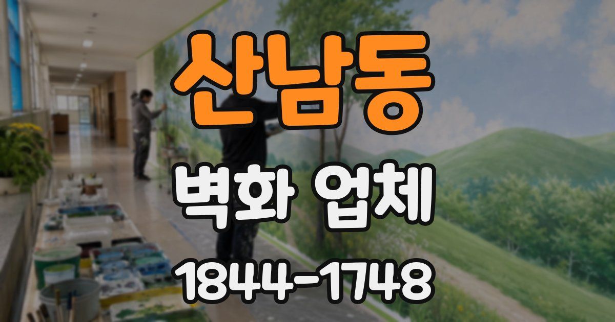 산남동 벽화 업체