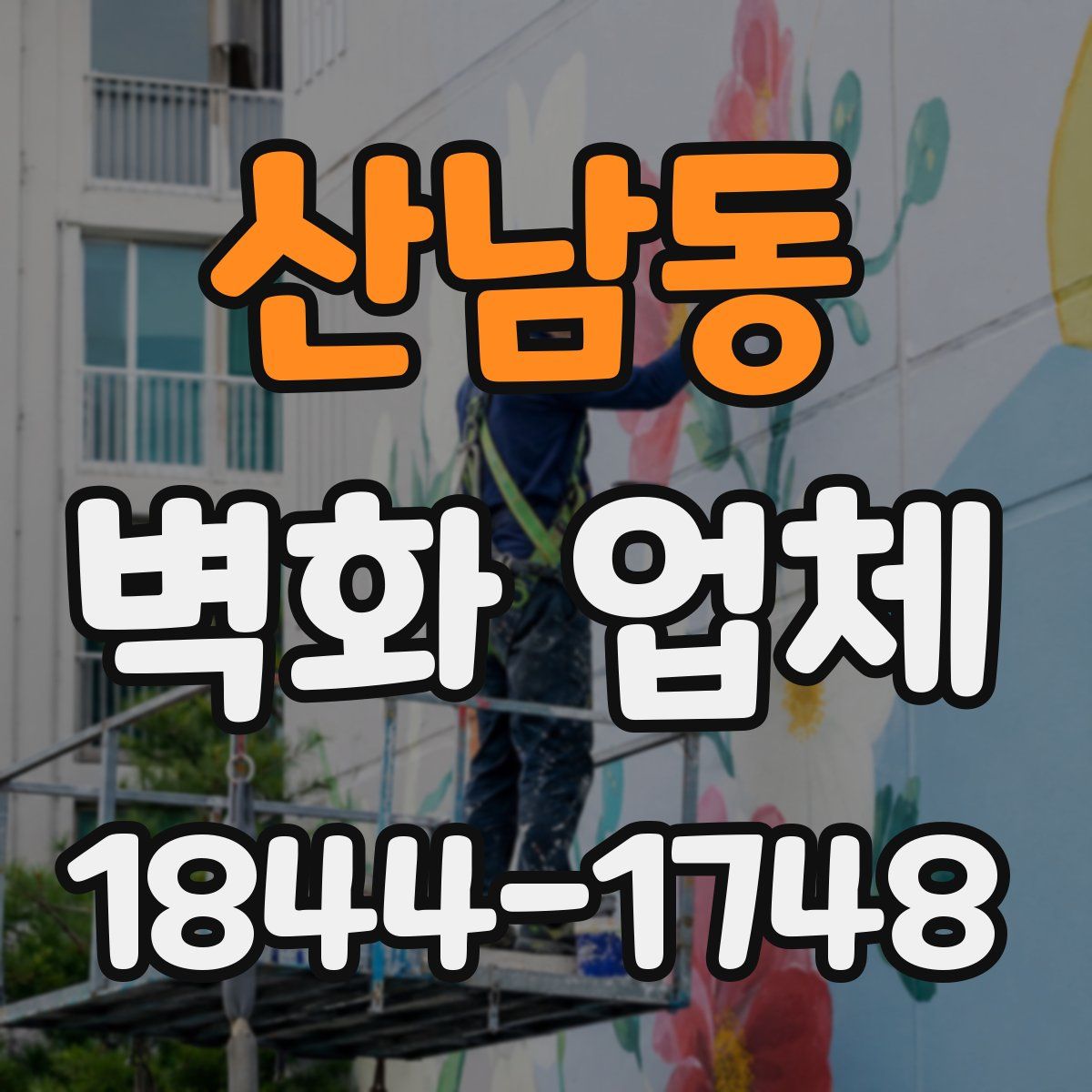 산남동 벽화 업체