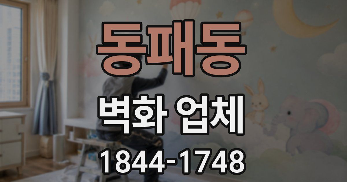 동패동 벽화 업체