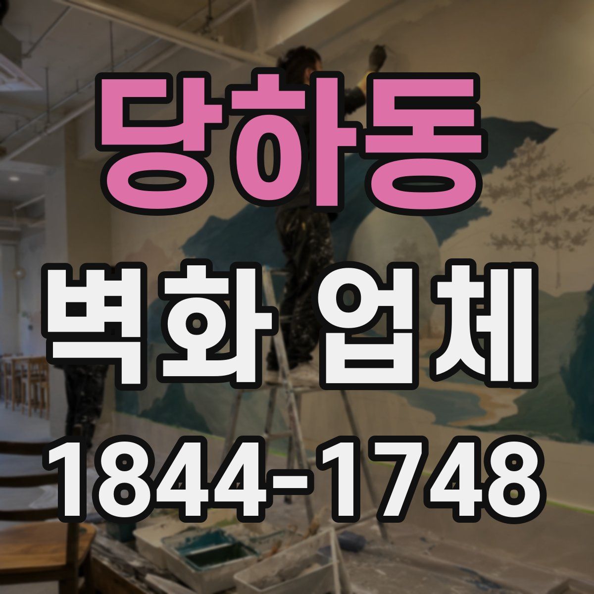 당하동 벽화 업체