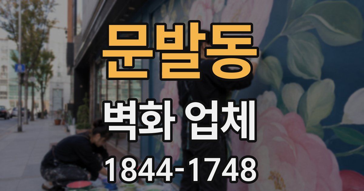 문발동 벽화 업체