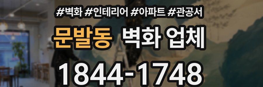 문발동 벽화 업체