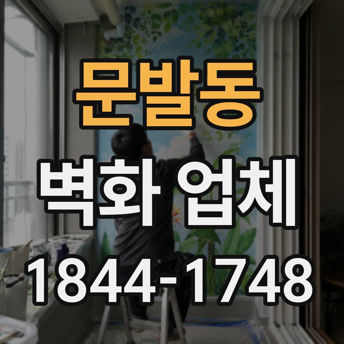 문발동 벽화 업체
