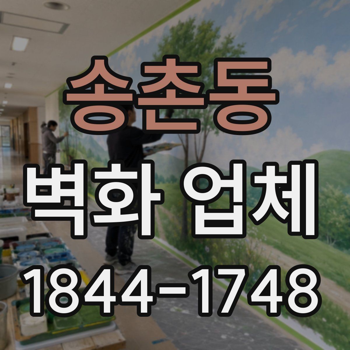 송촌동 벽화 업체 공간 구조에 따라 달라지는 디자인 접근