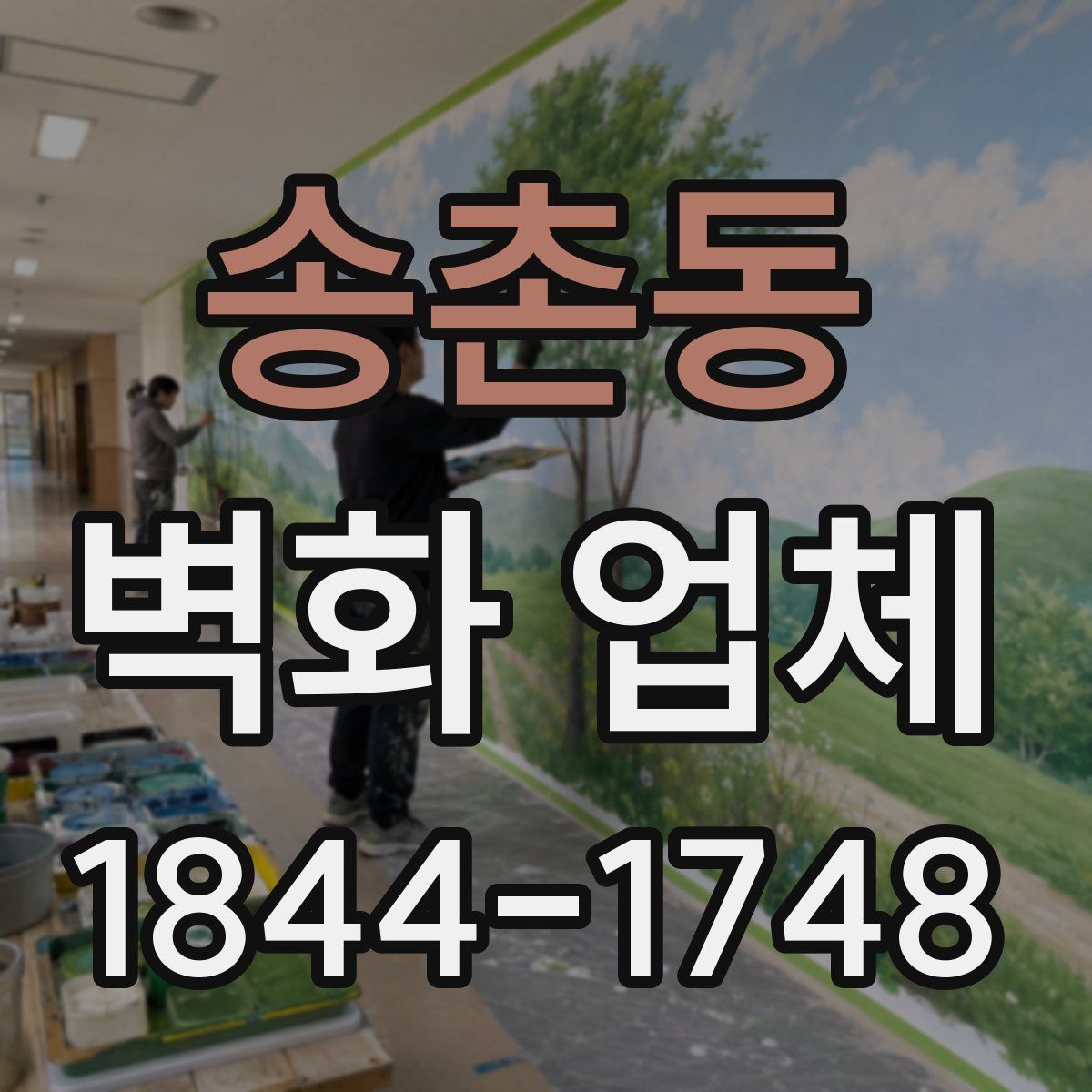 송촌동 벽화 업체