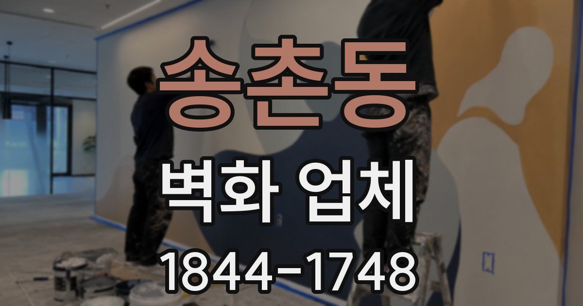 송촌동 벽화 업체