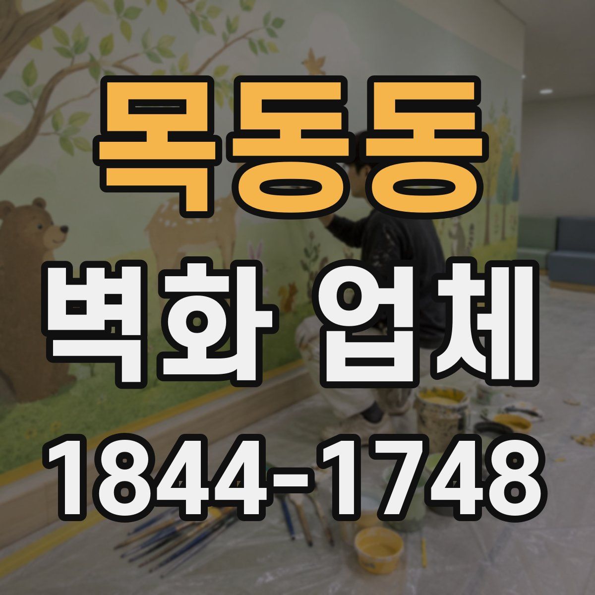 목동동 벽화 업체