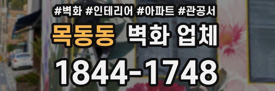 목동동 벽화 업체