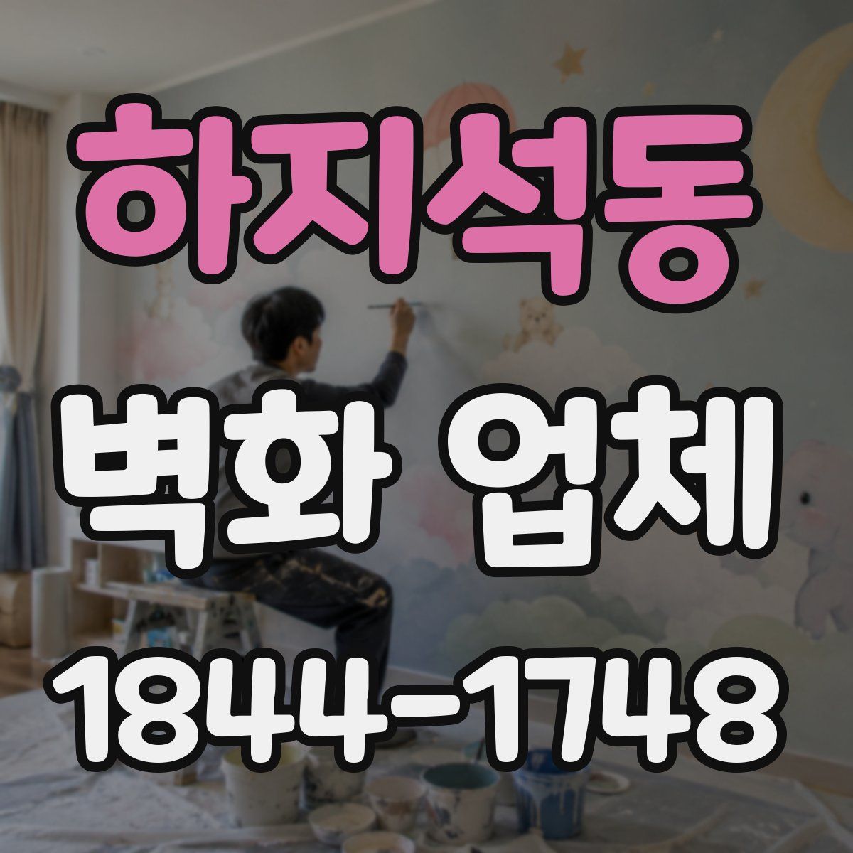 하지석동 벽화 업체