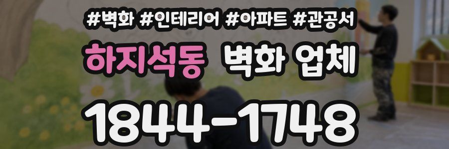 하지석동 벽화 업체