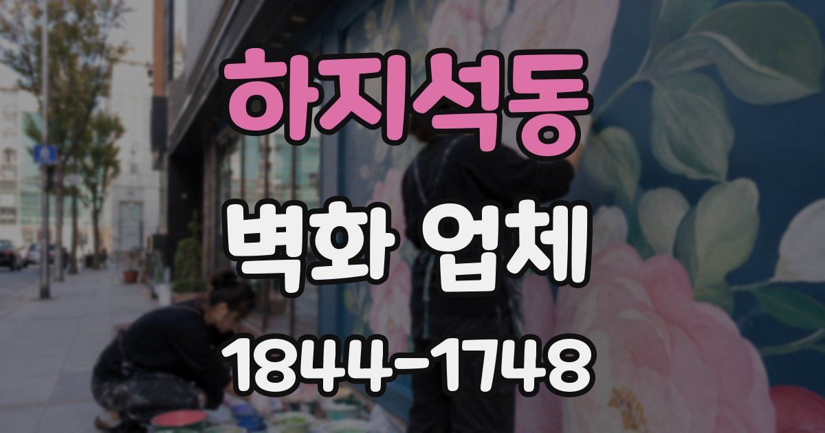하지석동 벽화 업체