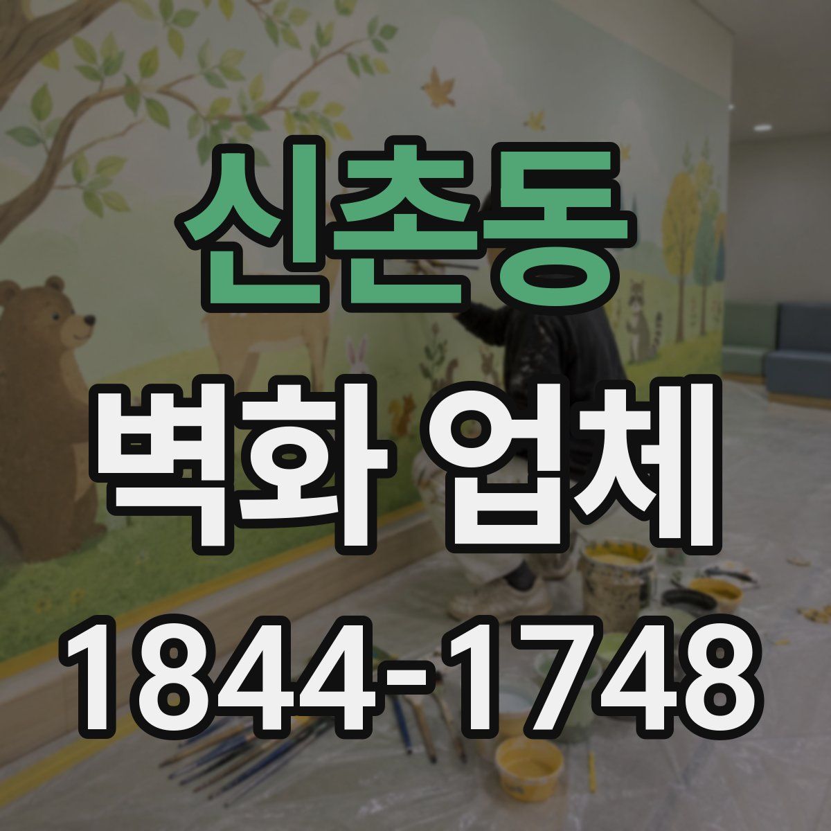 신촌동 벽화 업체