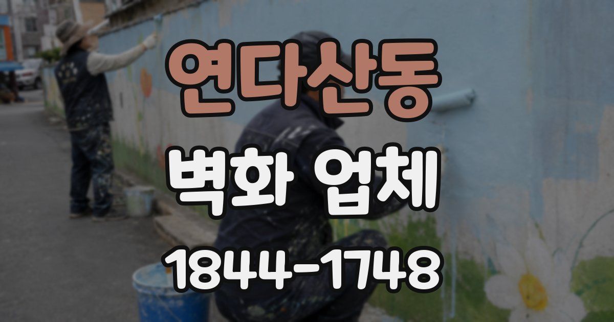 연다산동 벽화 업체