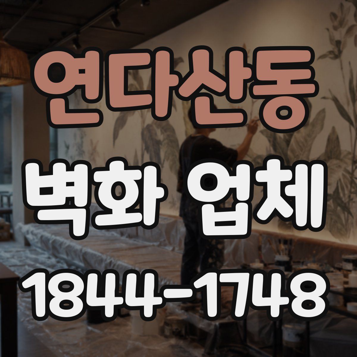 연다산동 벽화 업체
