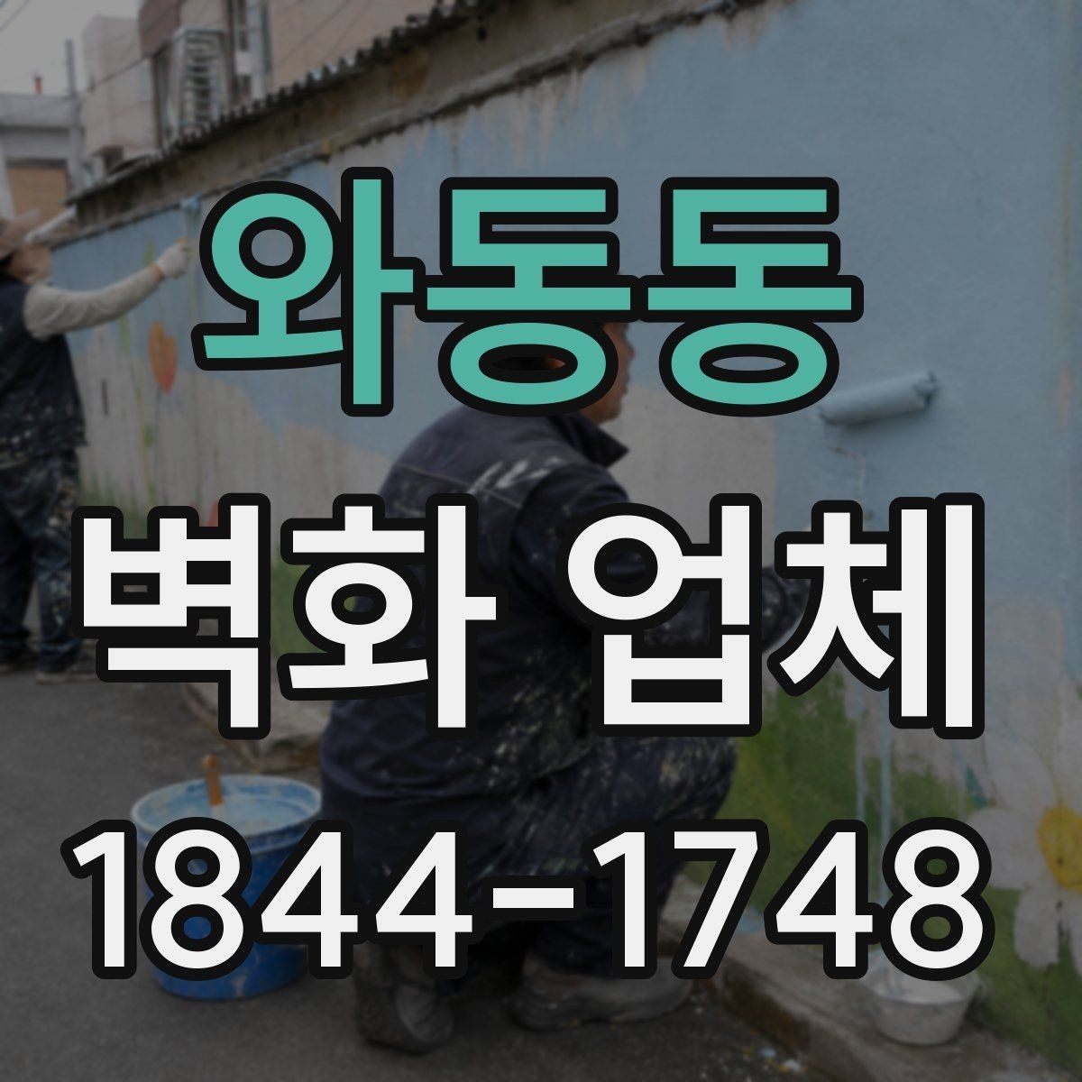 와동동 벽화 업체 작은 공간을 넓어 보이게 하는 표현법