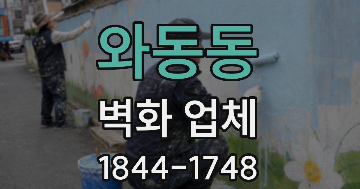 와동동 벽화 업체
