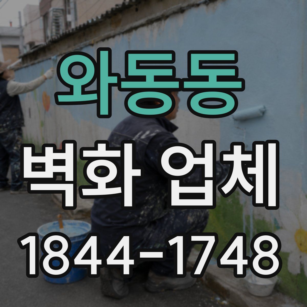 와동동 벽화 업체