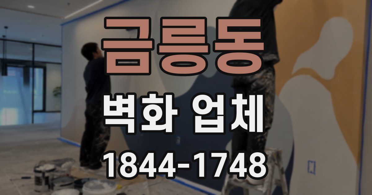 금릉동 벽화 업체