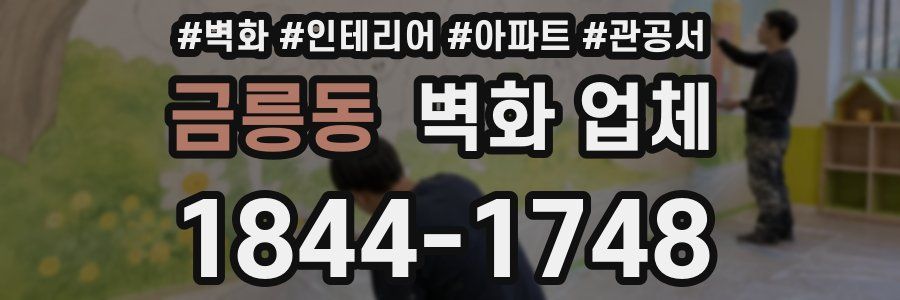 금릉동 벽화 업체