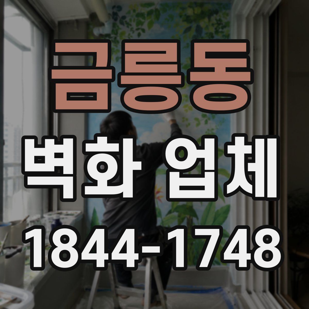 금릉동 벽화 업체