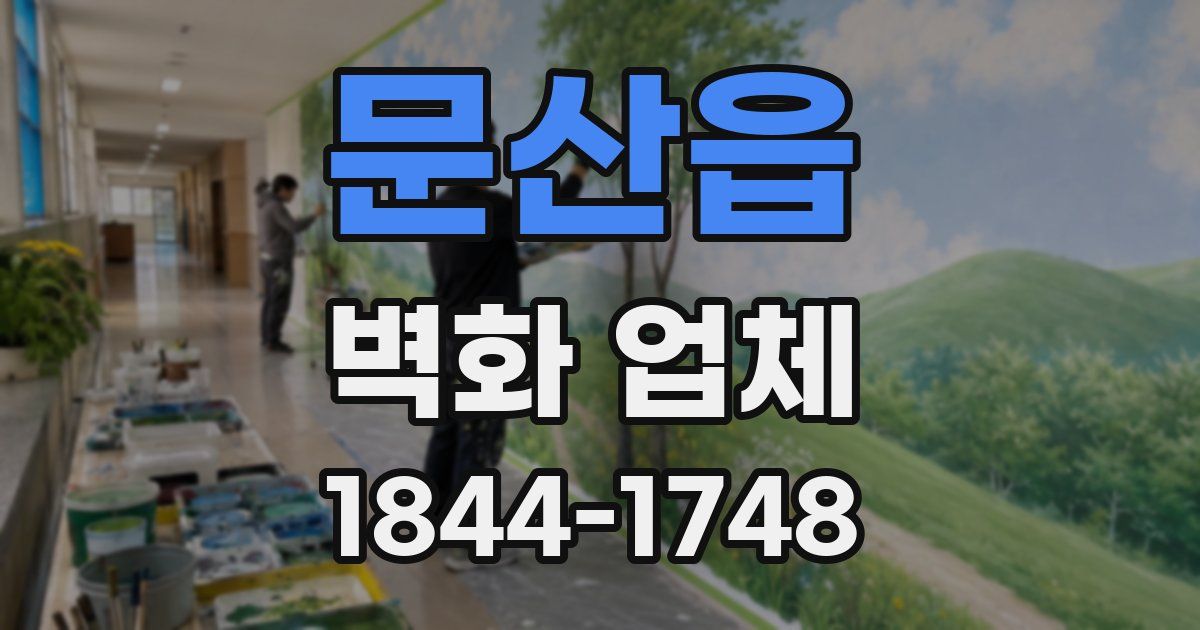 문산읍 벽화 업체