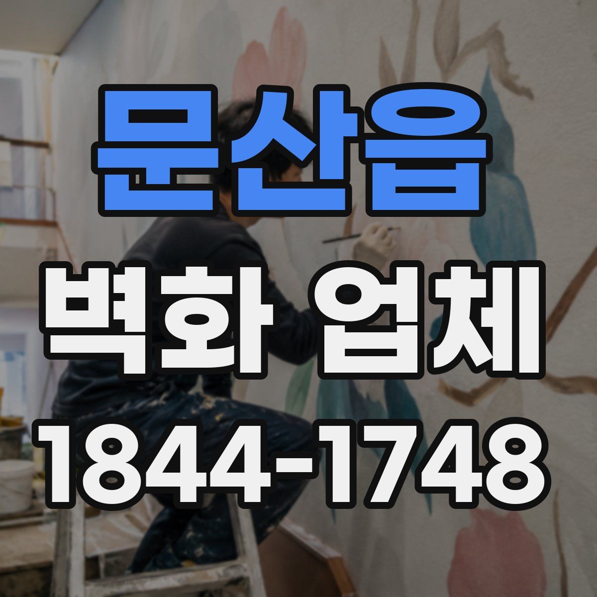 문산읍 벽화 업체