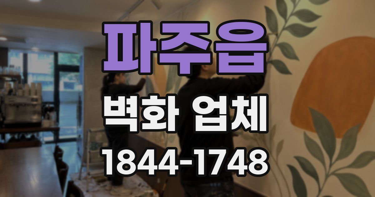 파주읍 벽화 업체