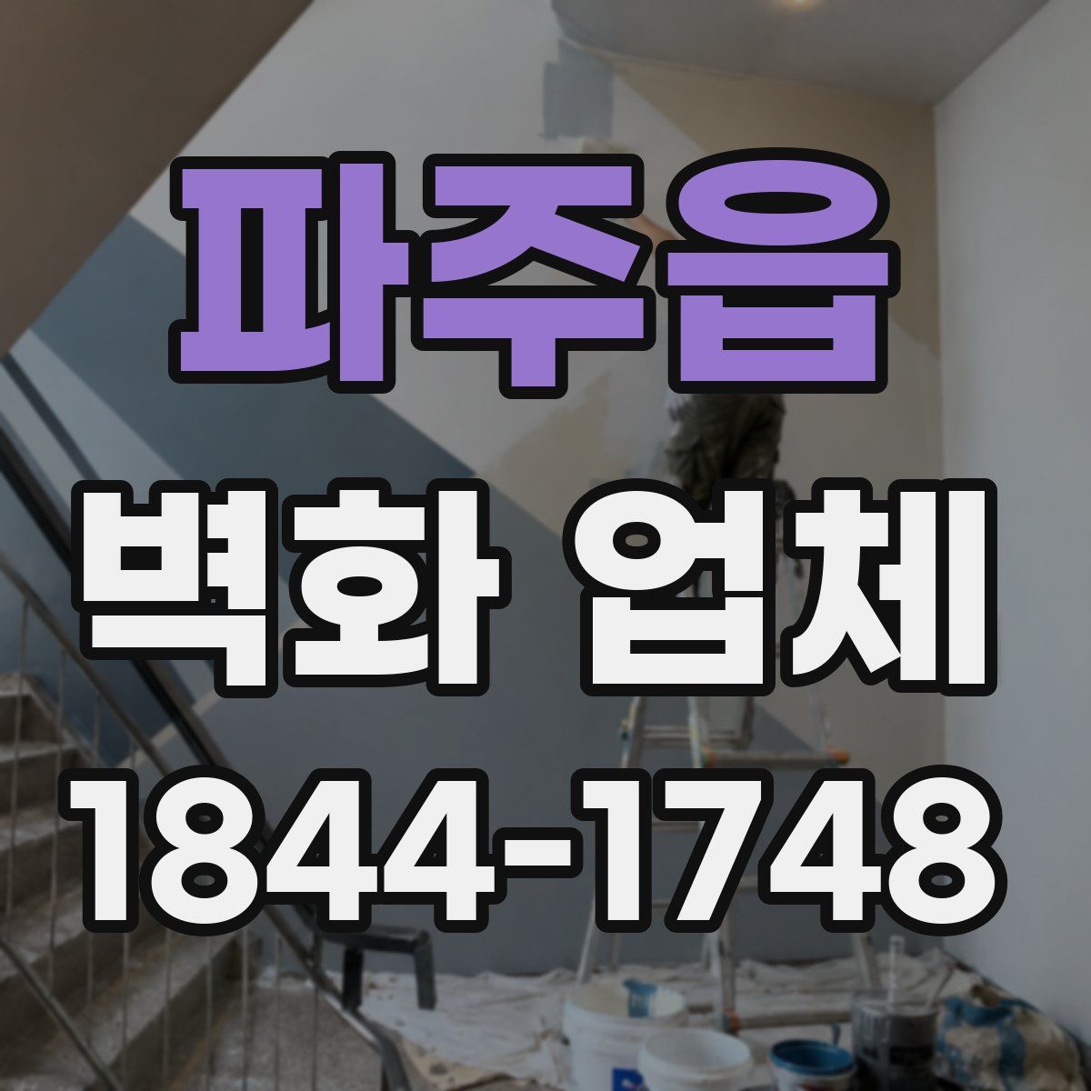 파주읍 벽화 업체