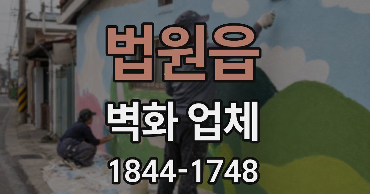 법원읍 벽화 업체