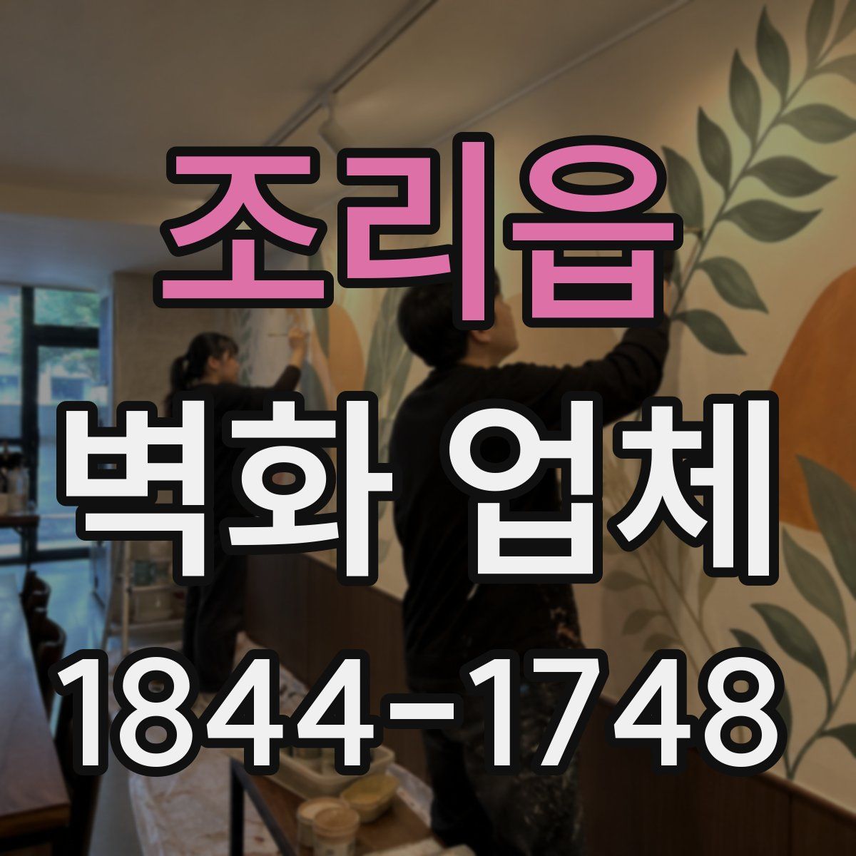 조리읍 벽화 업체