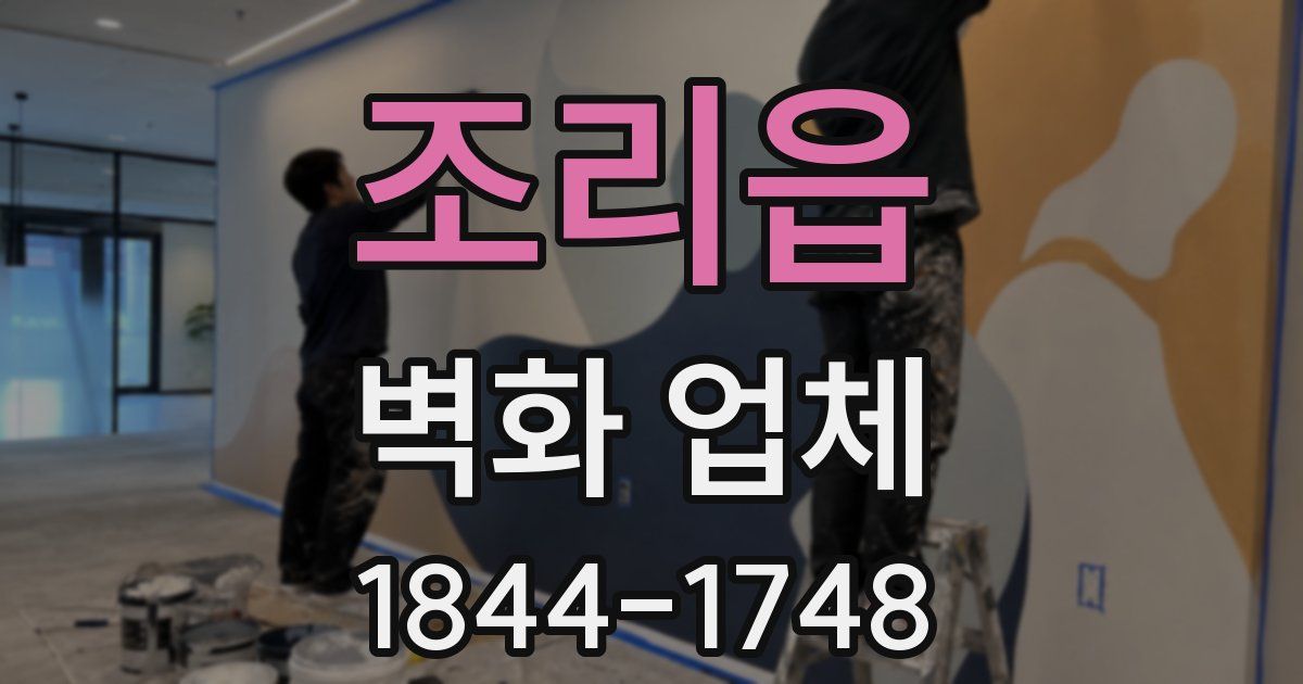 조리읍 벽화 업체