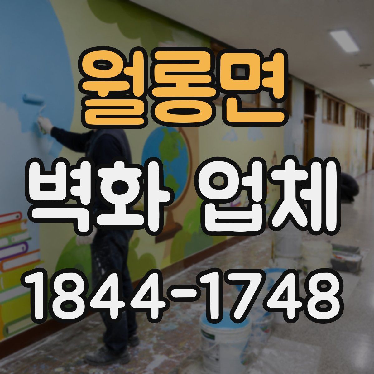 월롱면 벽화 업체