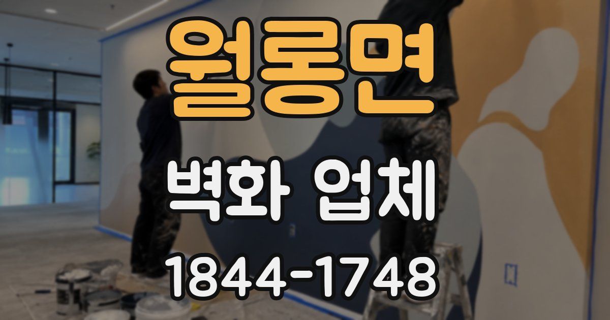 월롱면 벽화 업체