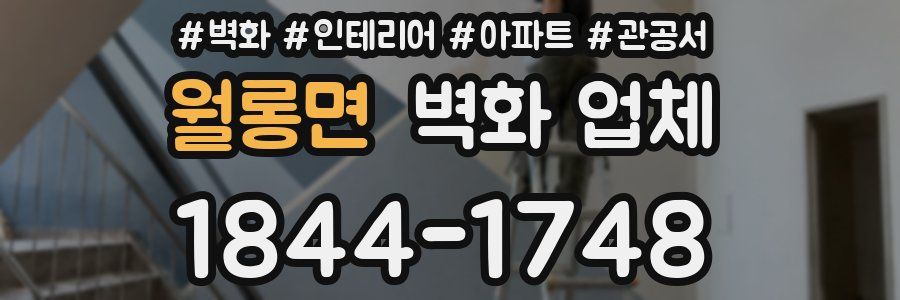 월롱면 벽화 업체
