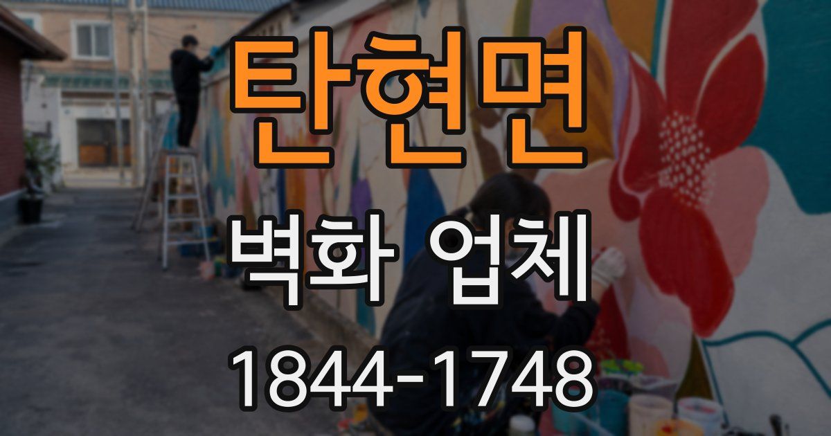 탄현면 벽화 업체