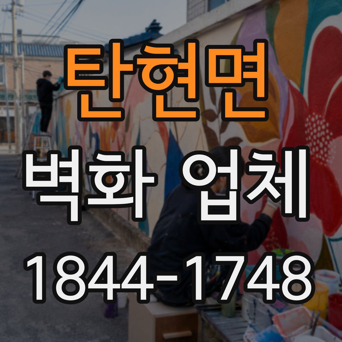 탄현면 벽화 업체