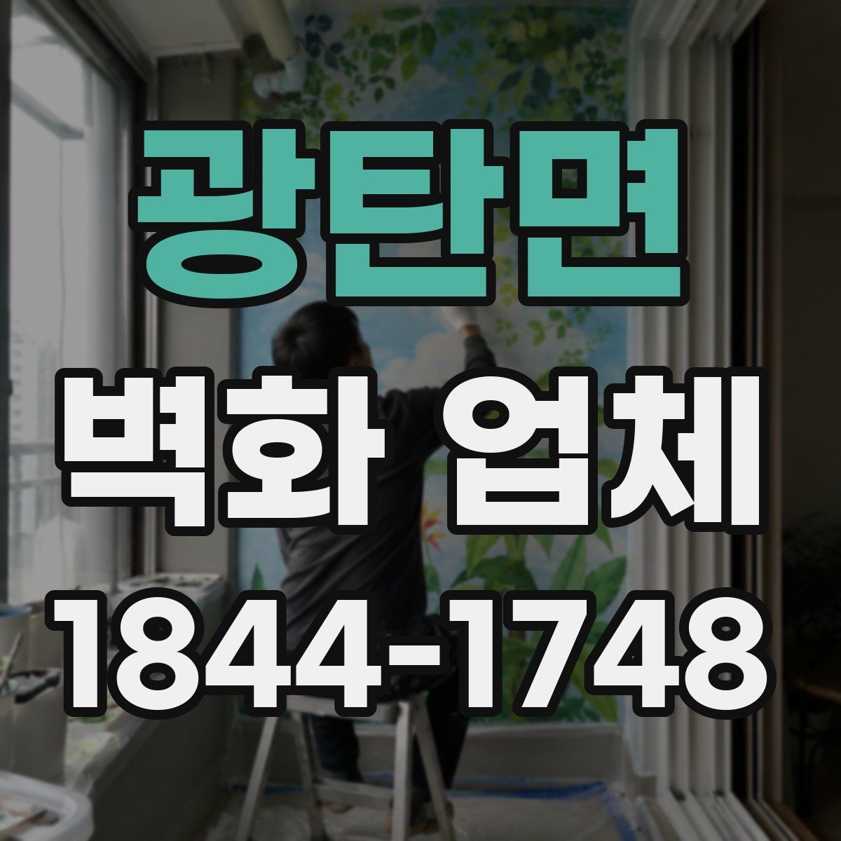 광탄면 벽화 업체