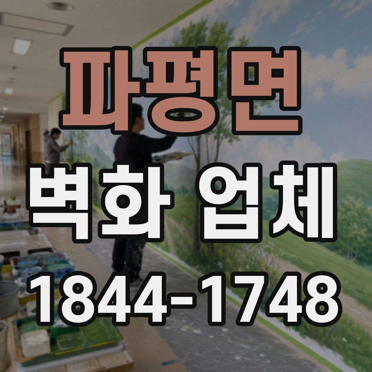 파평면 벽화 업체
