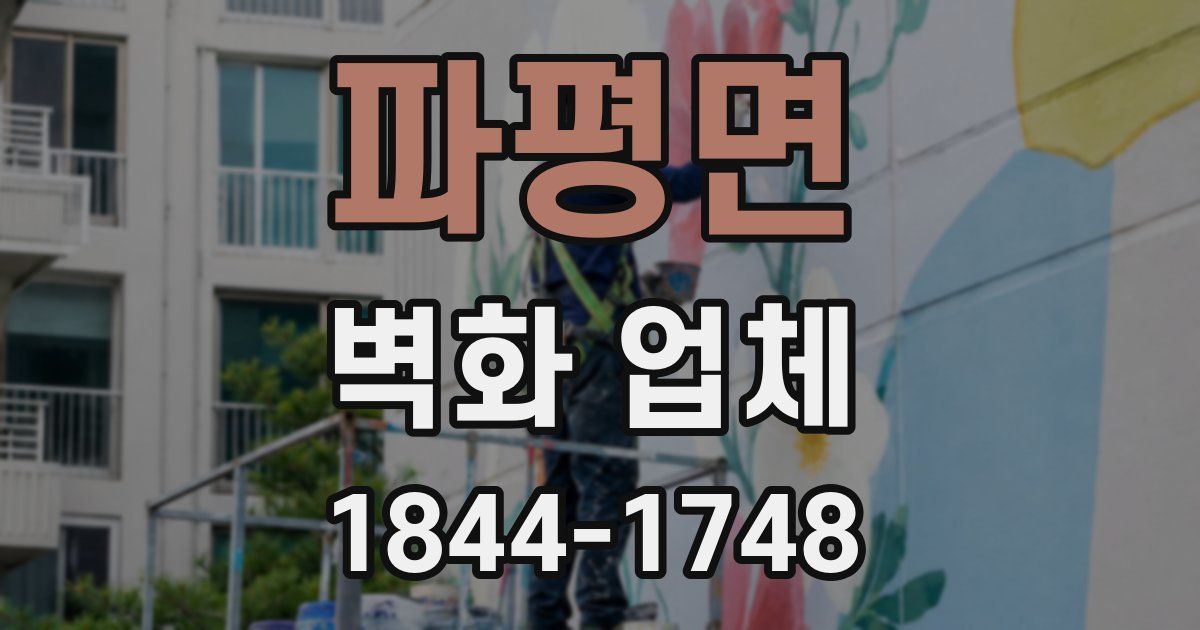 파평면 벽화 업체