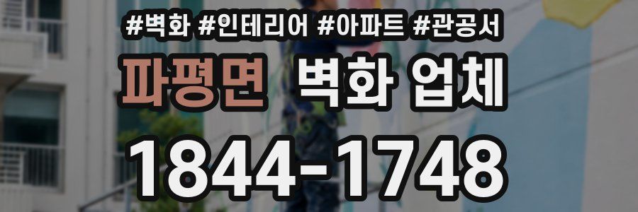 파평면 벽화 업체