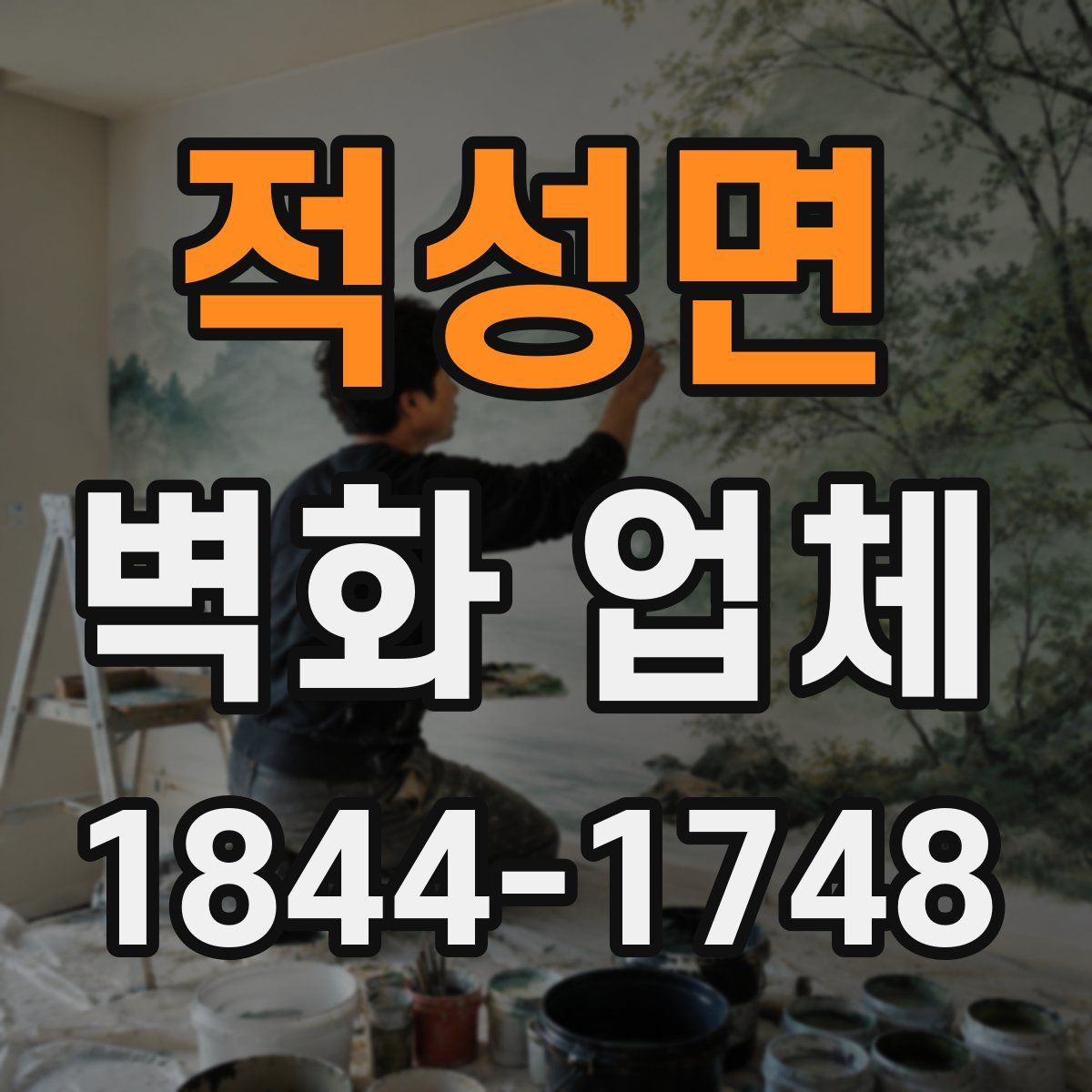적성면 벽화 업체