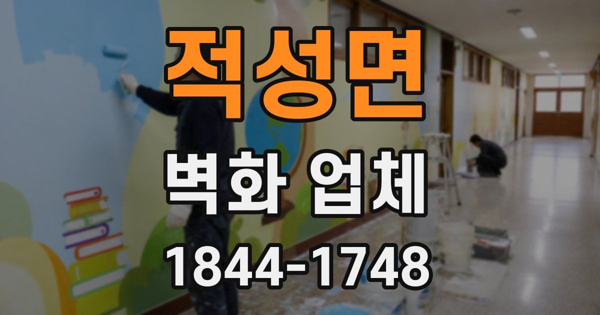적성면 벽화 업체