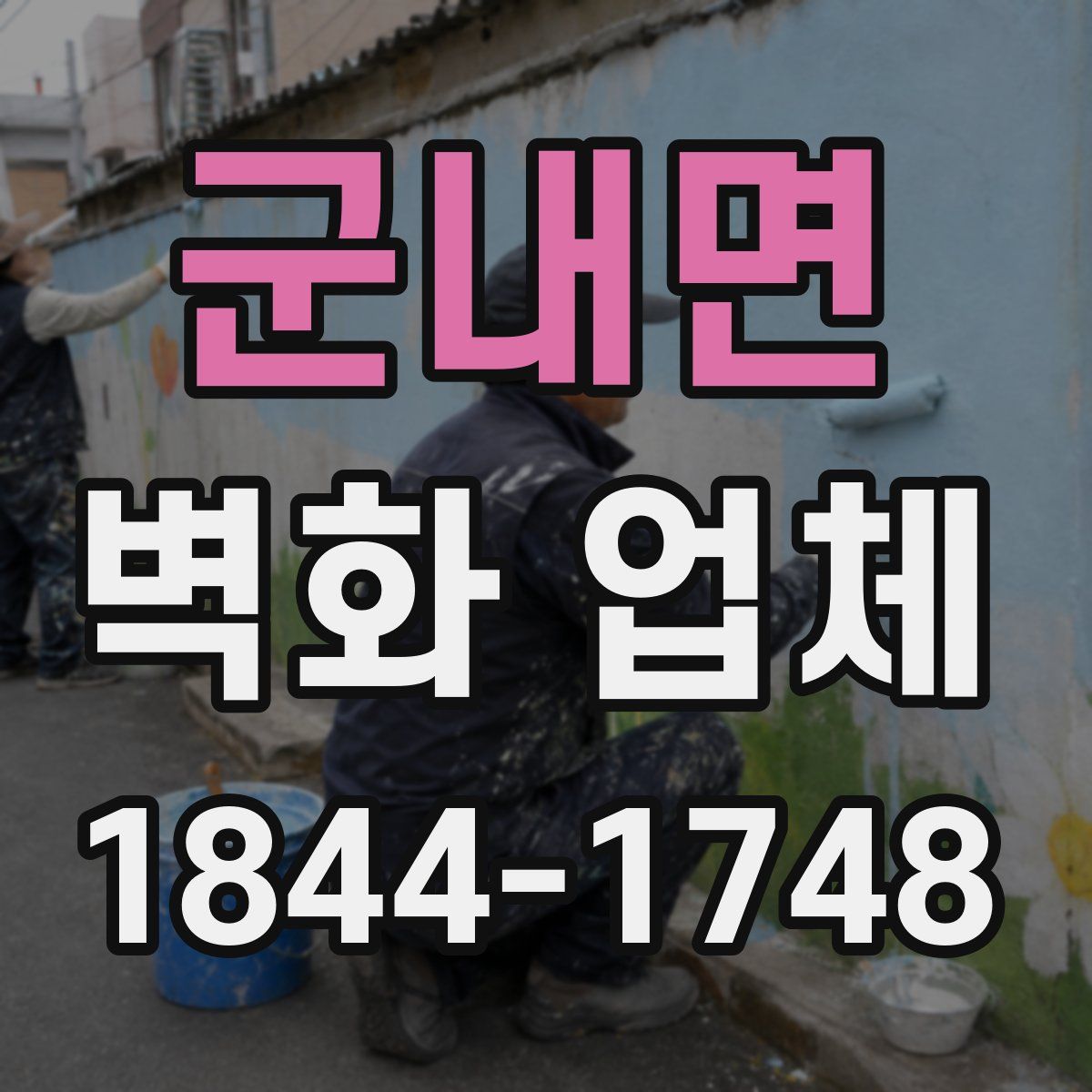 군내면 벽화 업체