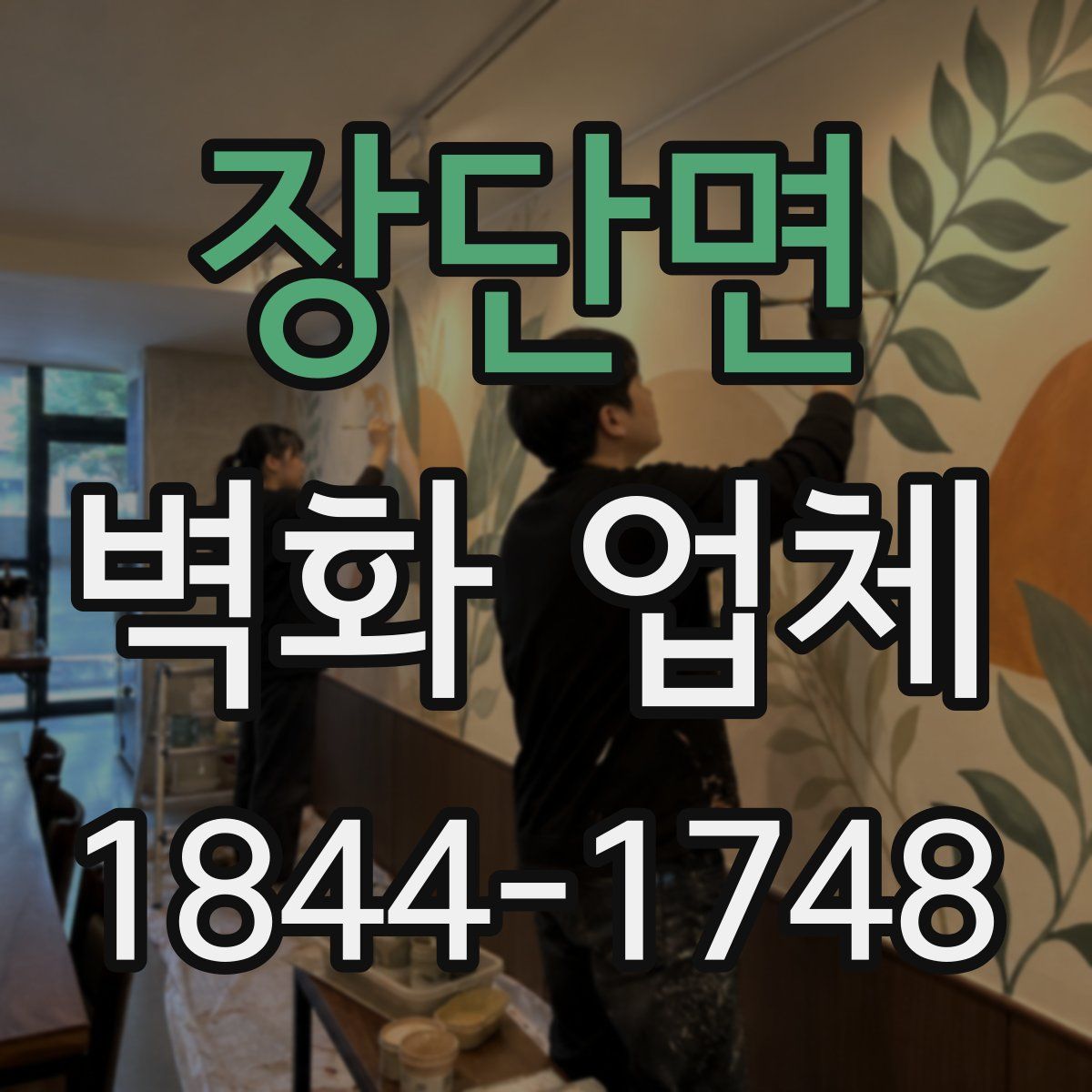 장단면 벽화 업체