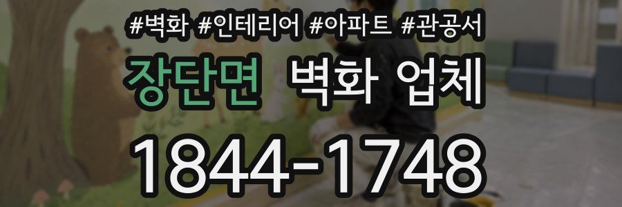 장단면 벽화 업체
