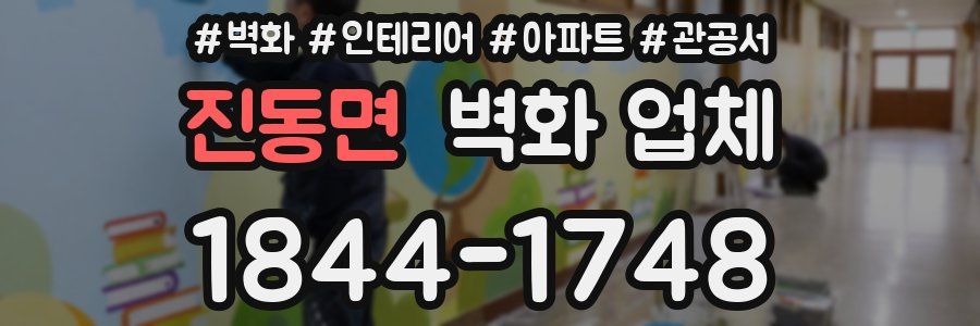 진동면 벽화 업체