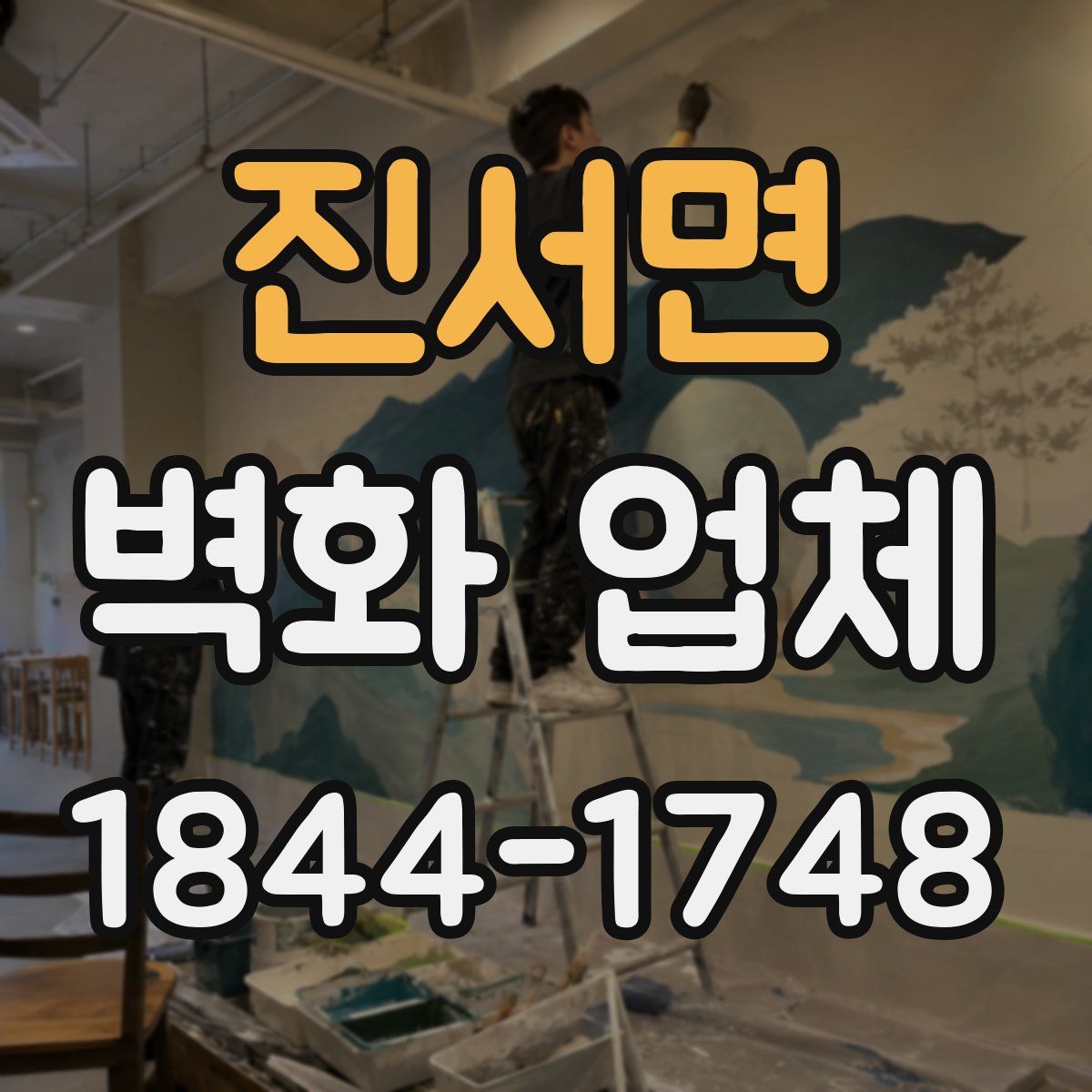 진서면 벽화 업체