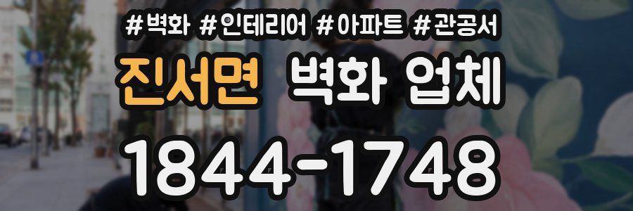 진서면 벽화 업체