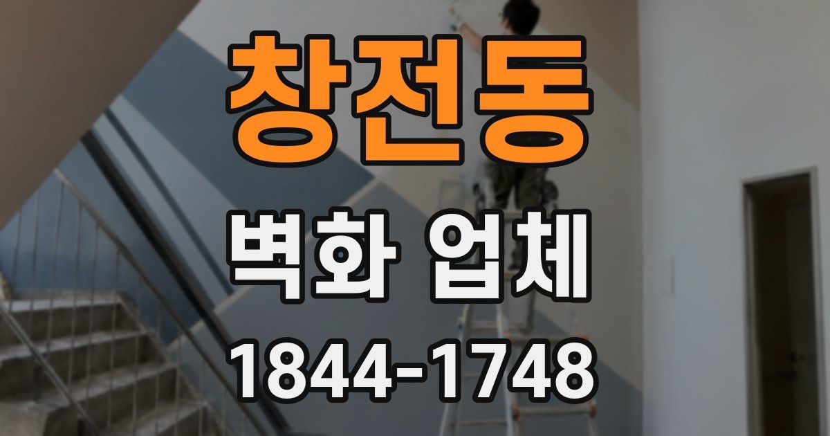 창전동 벽화 업체