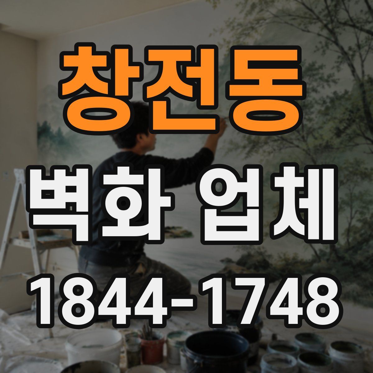 창전동 벽화 업체
